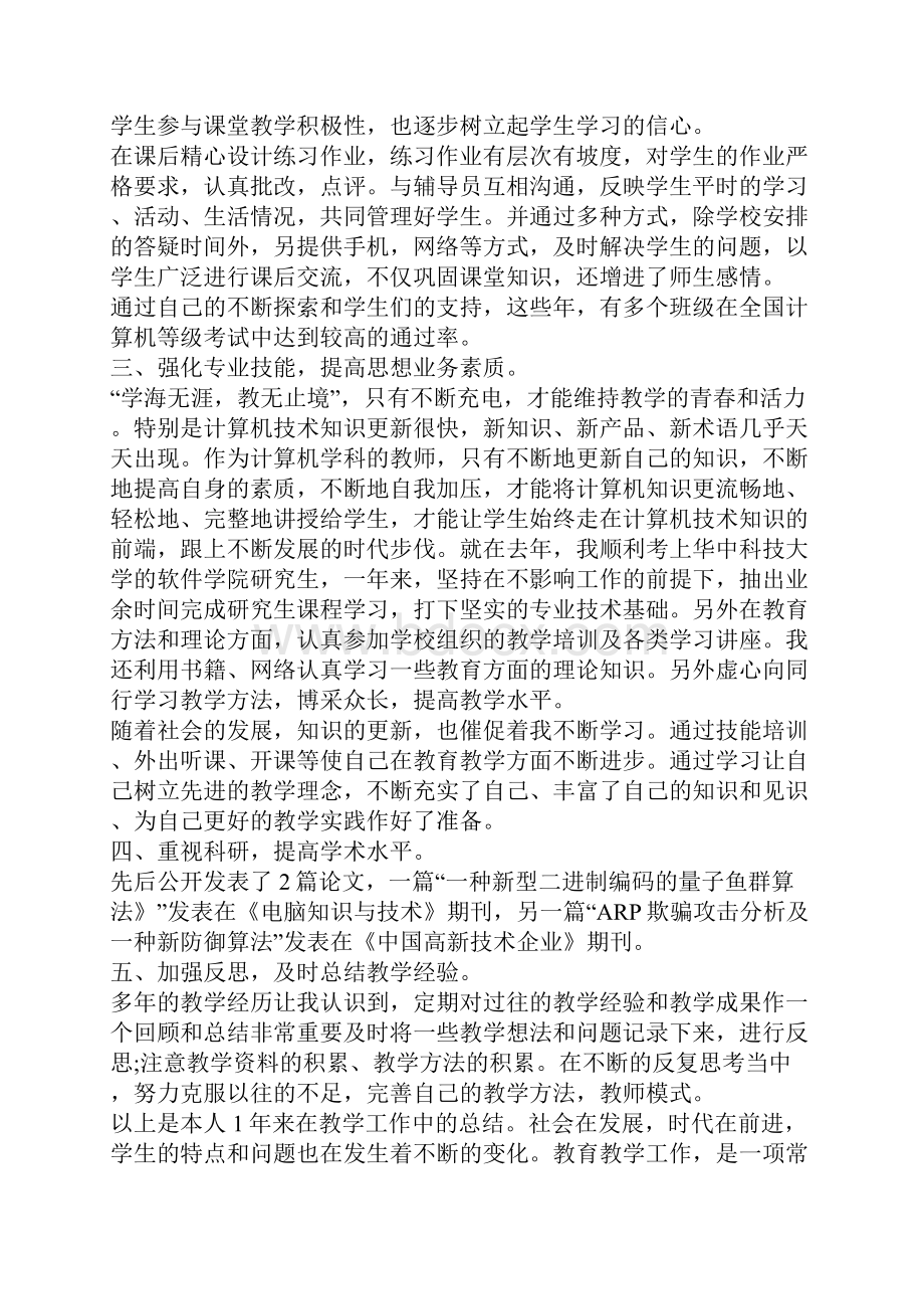 计算机教师个人述职报告.docx_第2页