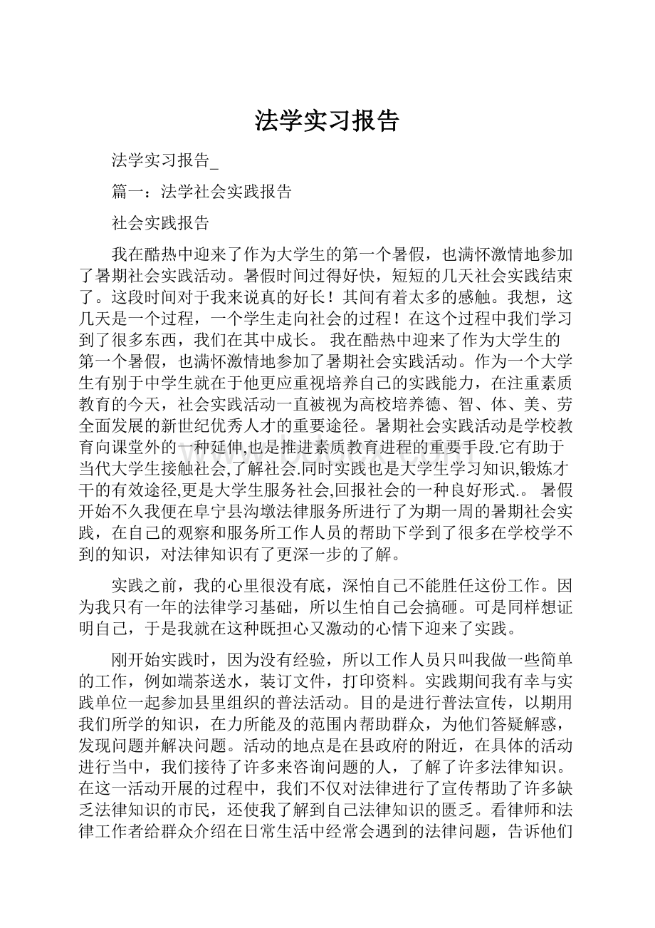 法学实习报告.docx_第1页