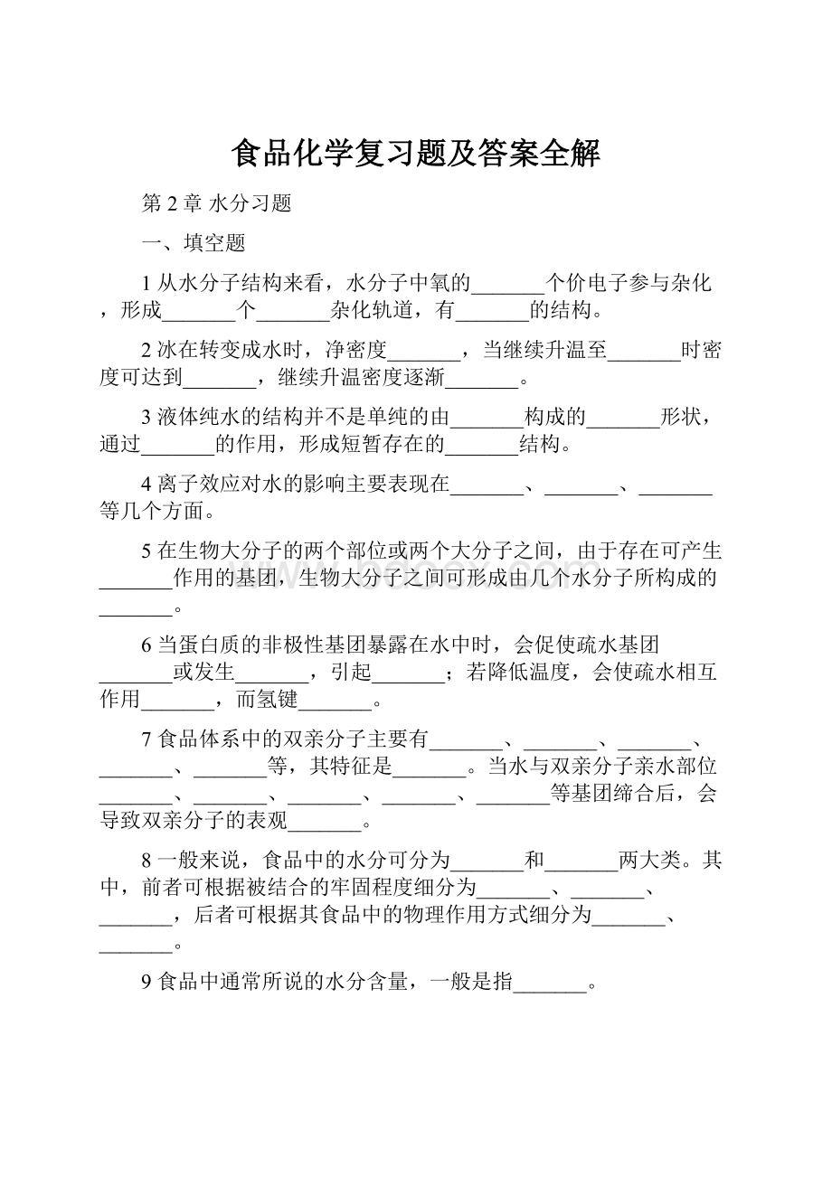 食品化学复习题及答案全解.docx