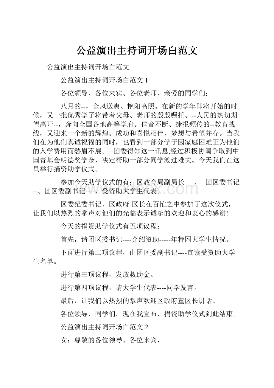 公益演出主持词开场白范文.docx_第1页