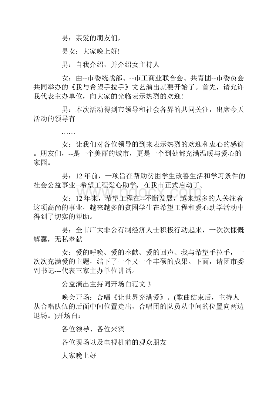 公益演出主持词开场白范文.docx_第2页