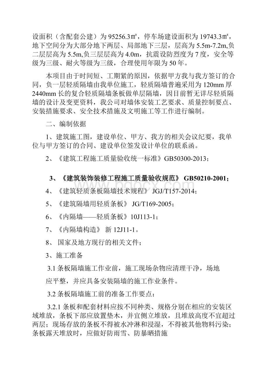 复合轻质隔墙条板施工方案抗震做法演示教学.docx_第2页