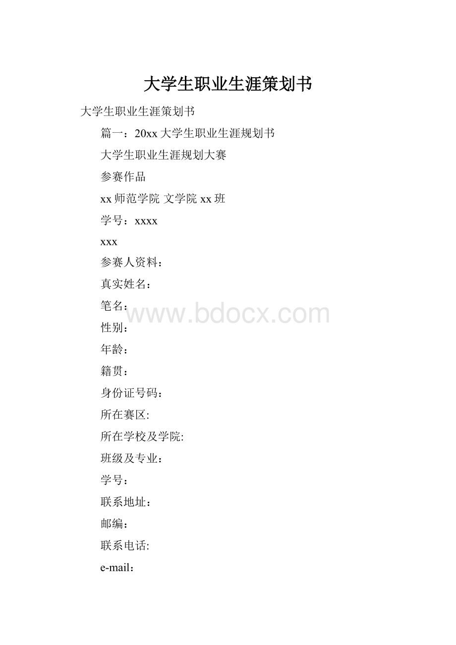 大学生职业生涯策划书.docx