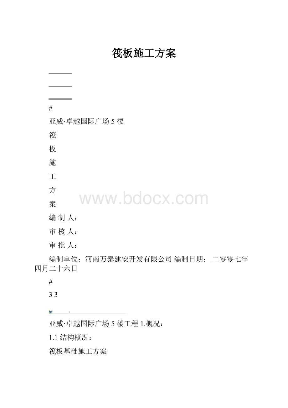 筏板施工方案.docx