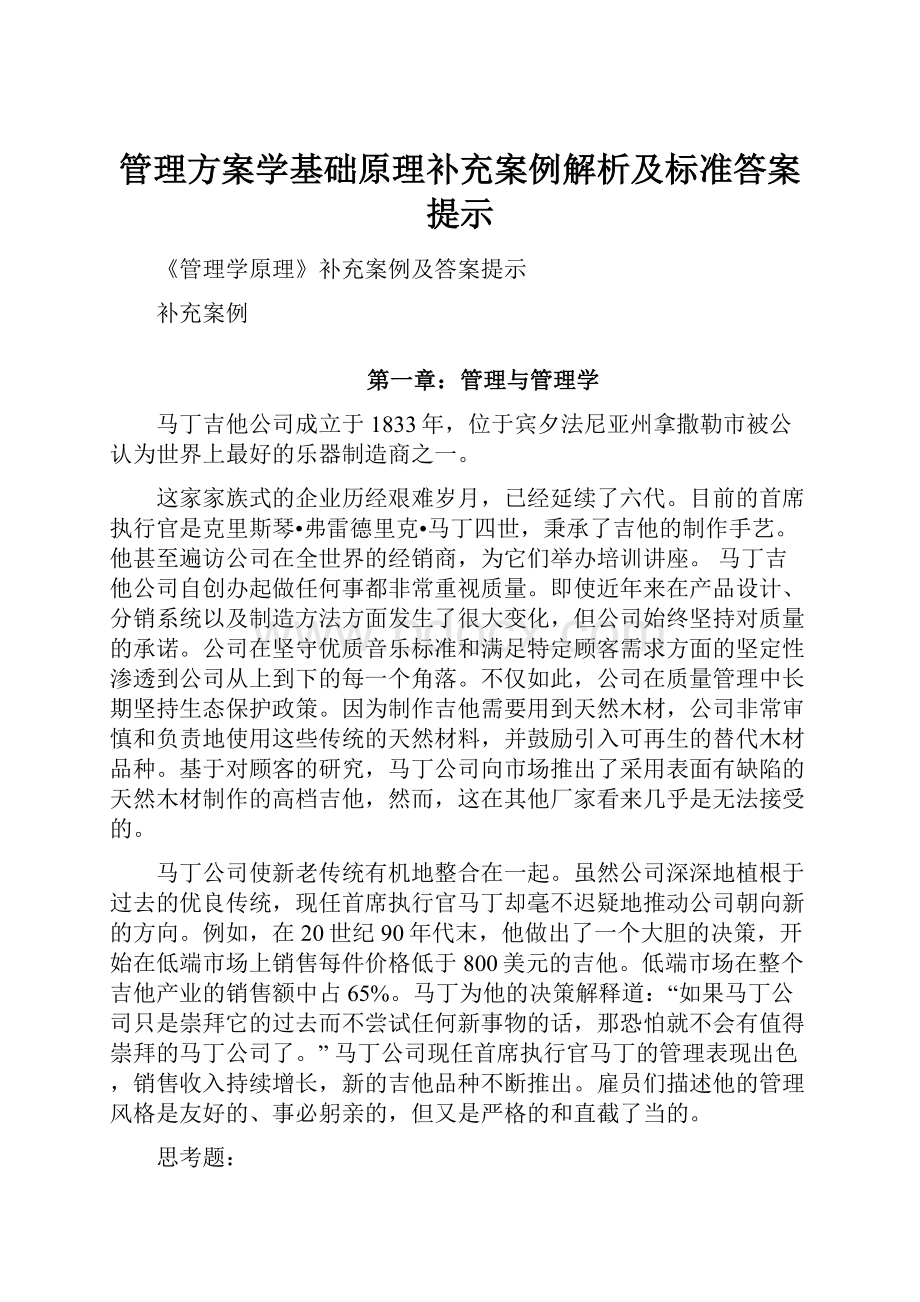 管理方案学基础原理补充案例解析及标准答案提示.docx_第1页