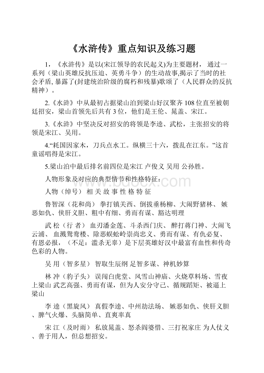 《水浒传》重点知识及练习题.docx_第1页