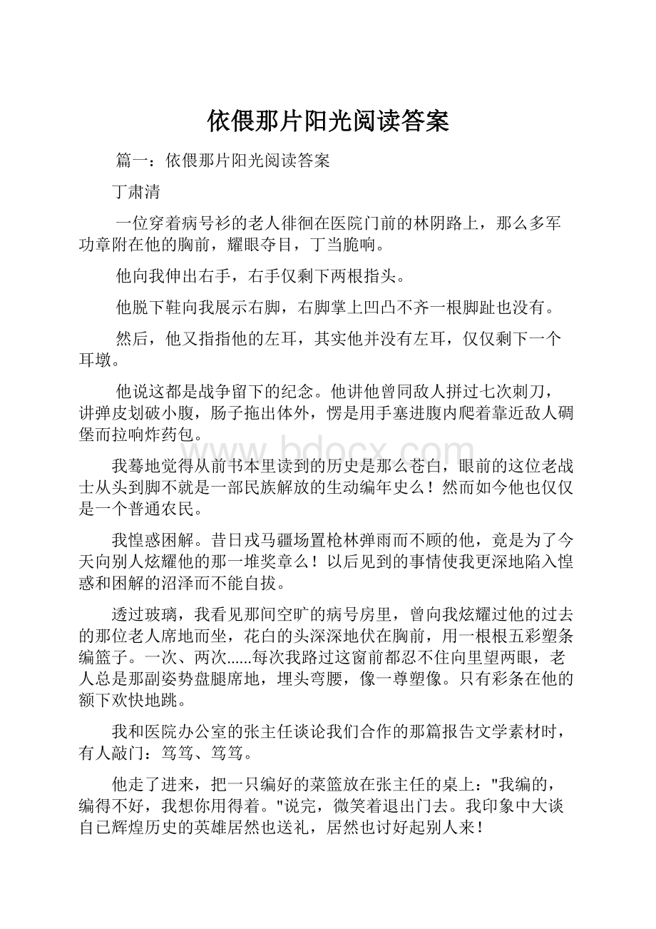 依偎那片阳光阅读答案.docx_第1页