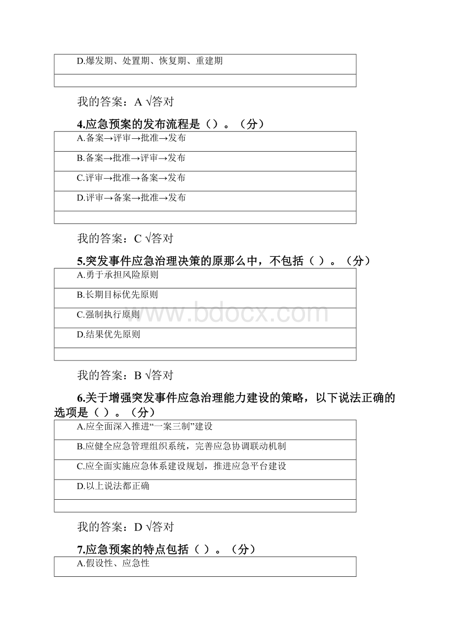 宁波市专技人员继续教育公需课专业技术人员突发事件应急处置答案.docx_第2页