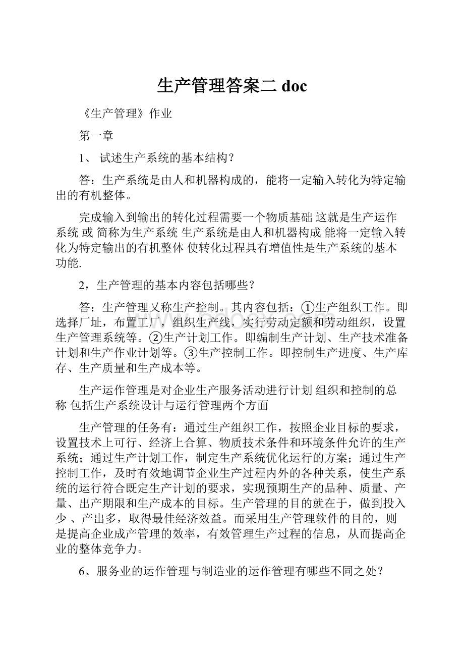 生产管理答案二doc.docx_第1页