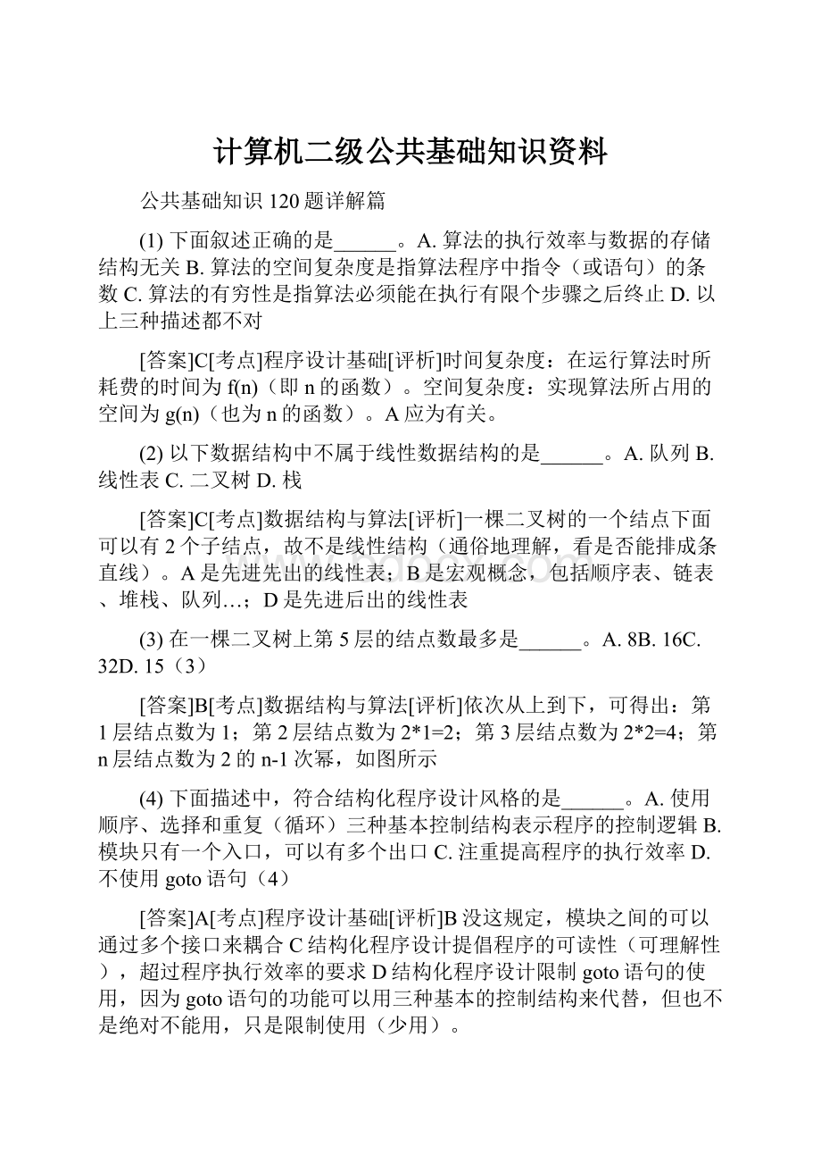 计算机二级公共基础知识资料.docx