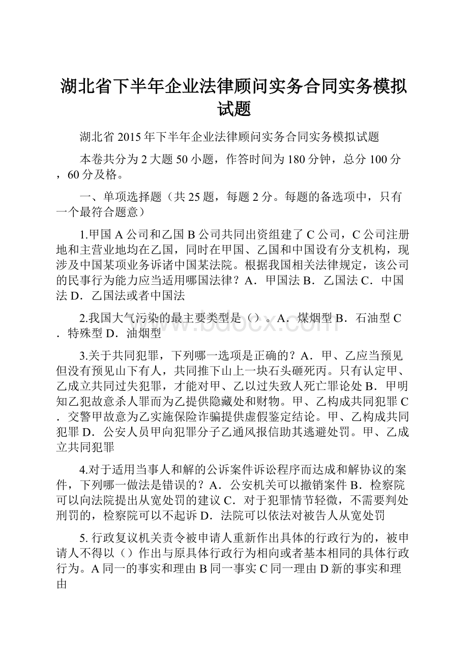 湖北省下半年企业法律顾问实务合同实务模拟试题.docx