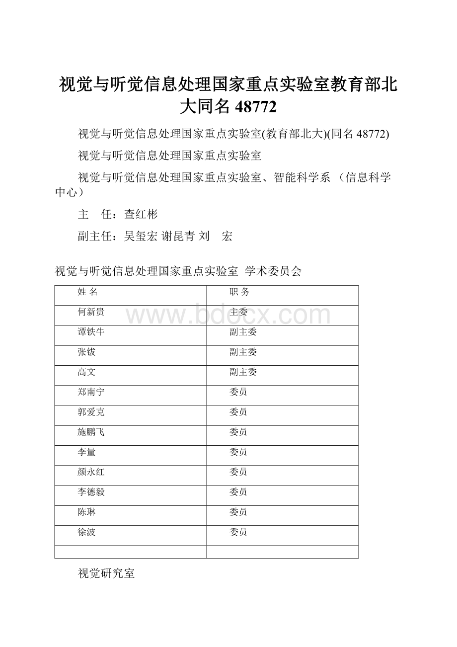 视觉与听觉信息处理国家重点实验室教育部北大同名48772.docx