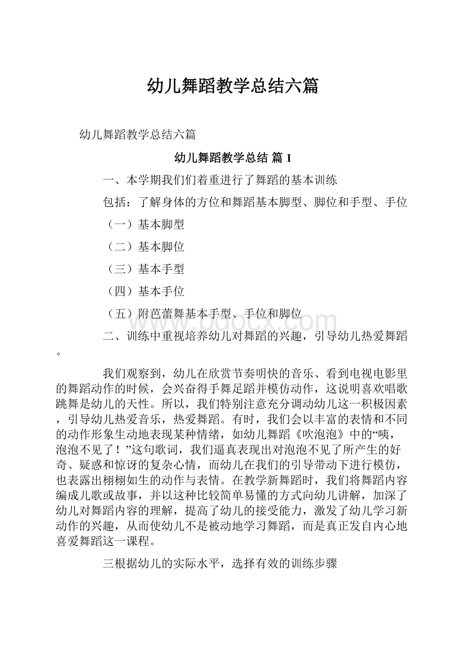 幼儿舞蹈教学总结六篇.docx_第1页