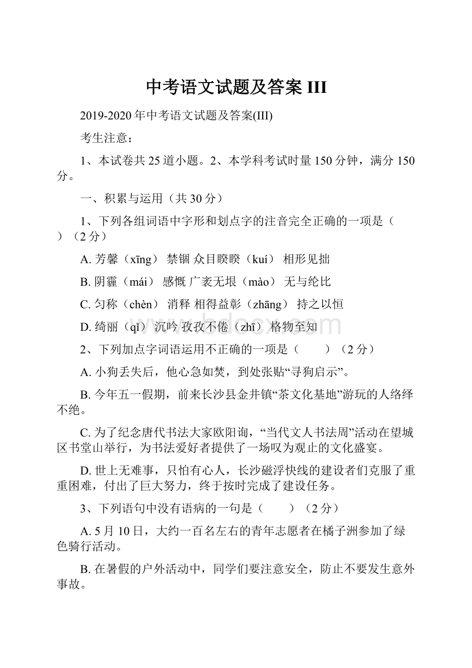 中考语文试题及答案III.docx_第1页