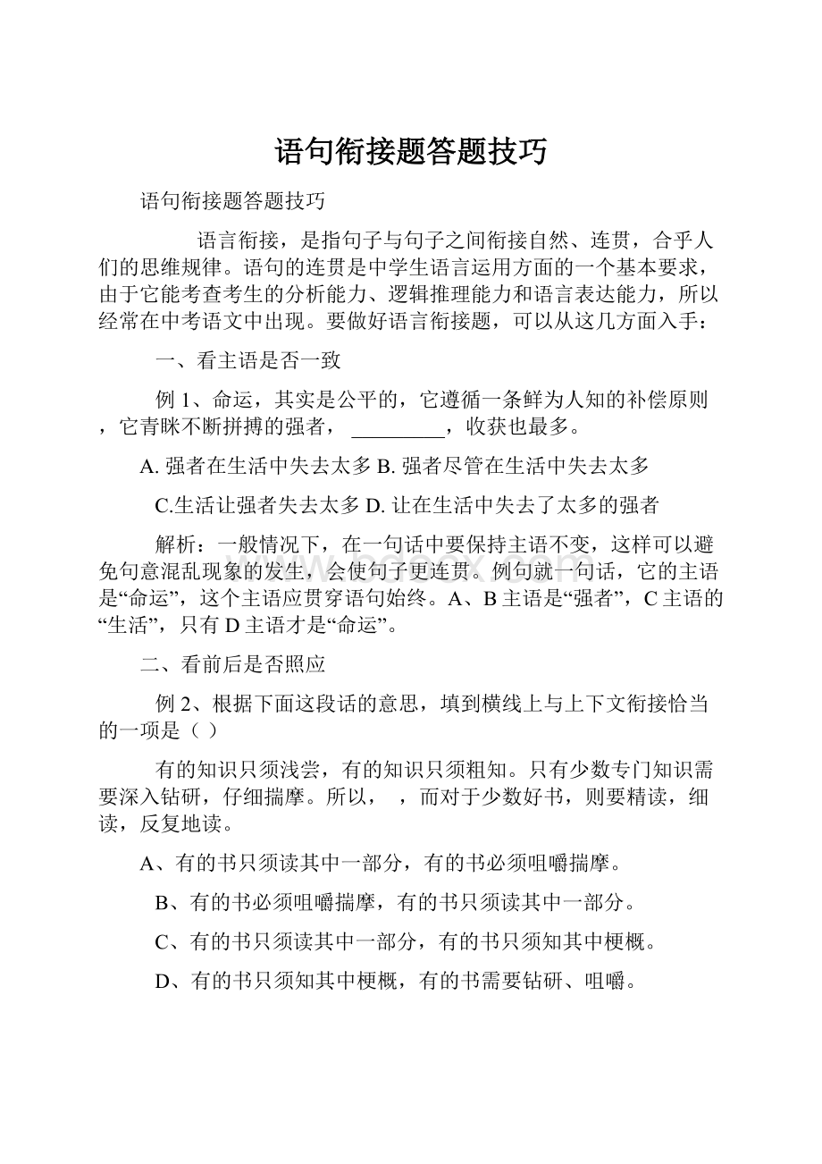 语句衔接题答题技巧.docx_第1页