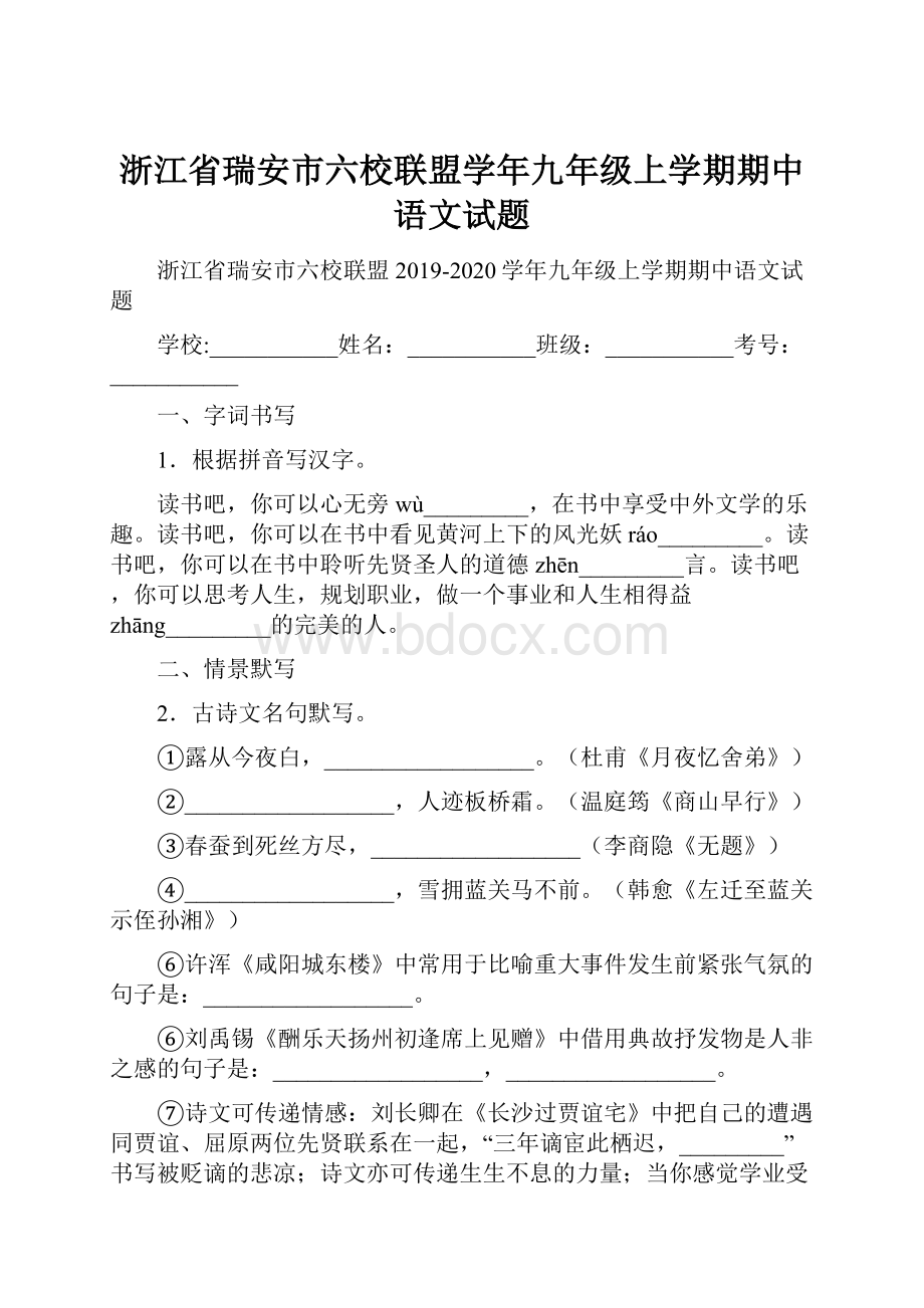 浙江省瑞安市六校联盟学年九年级上学期期中语文试题.docx_第1页