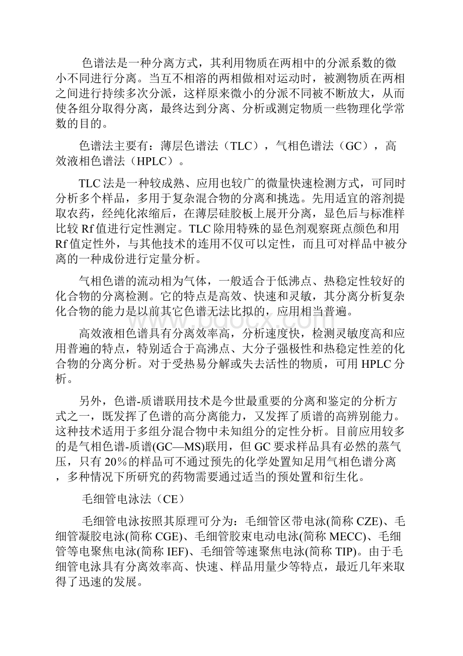 现代分离分析技术在农药残留分析中的应用.docx_第2页