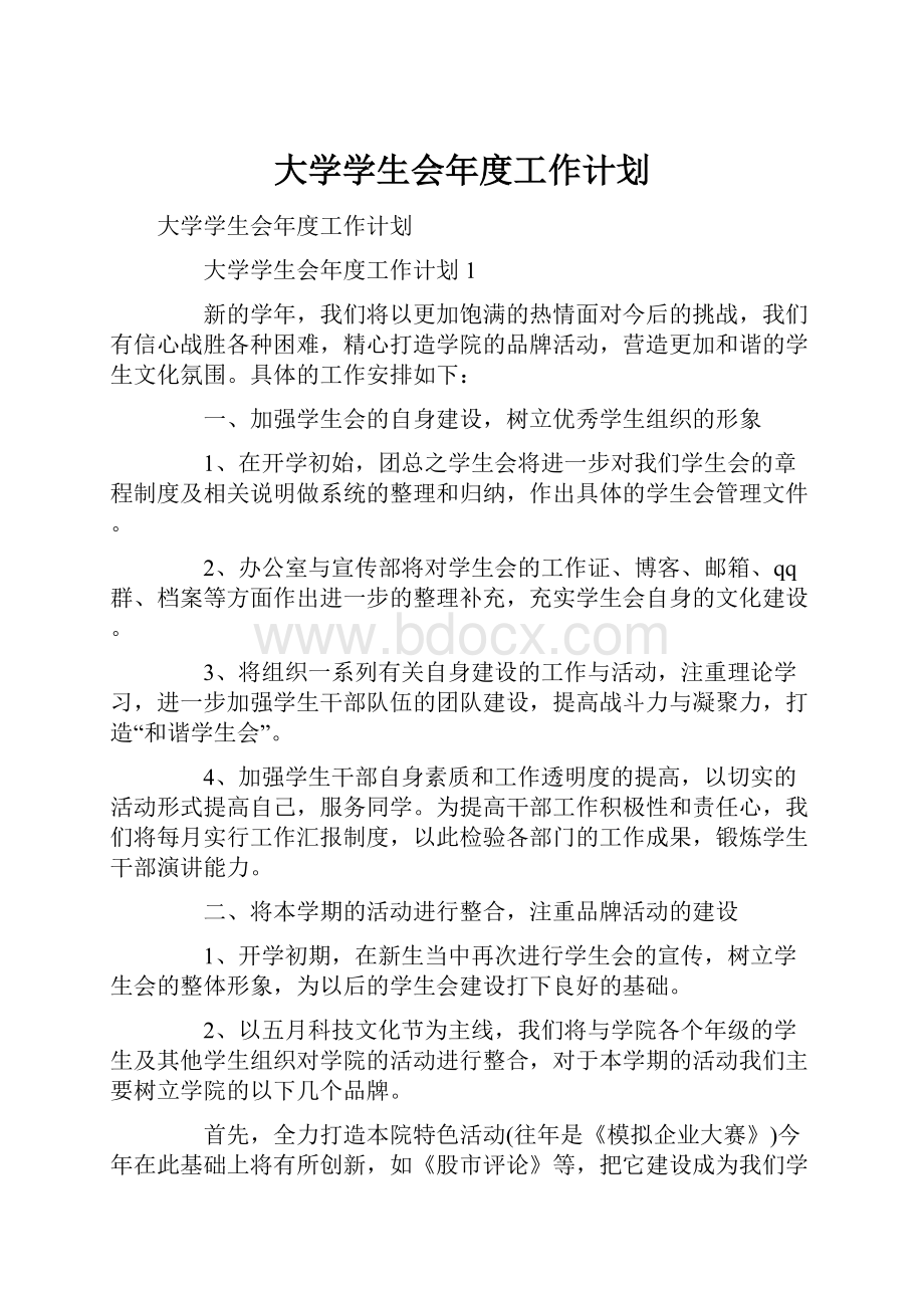 大学学生会年度工作计划.docx