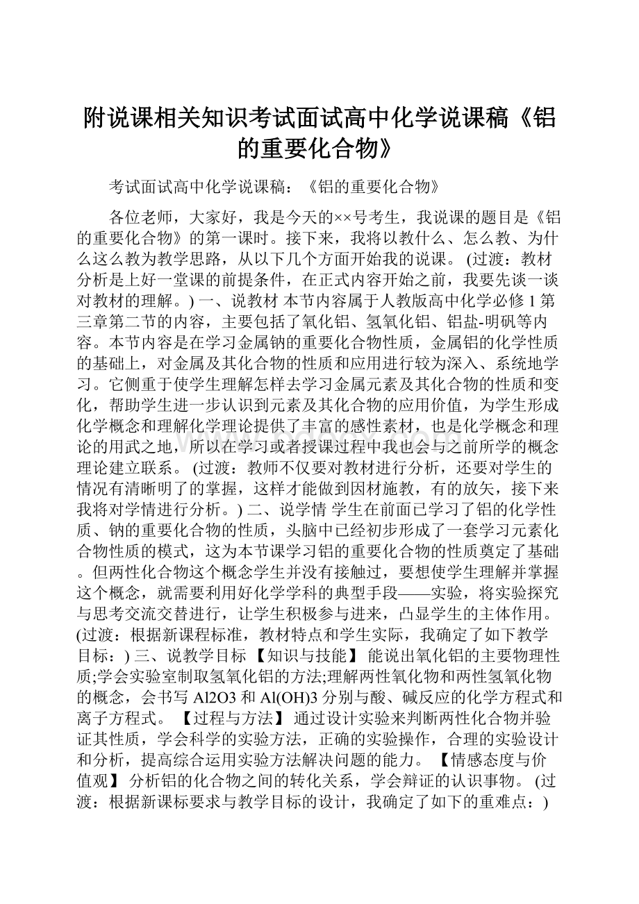 附说课相关知识考试面试高中化学说课稿《铝的重要化合物》.docx