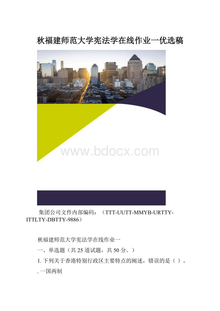 秋福建师范大学宪法学在线作业一优选稿.docx_第1页