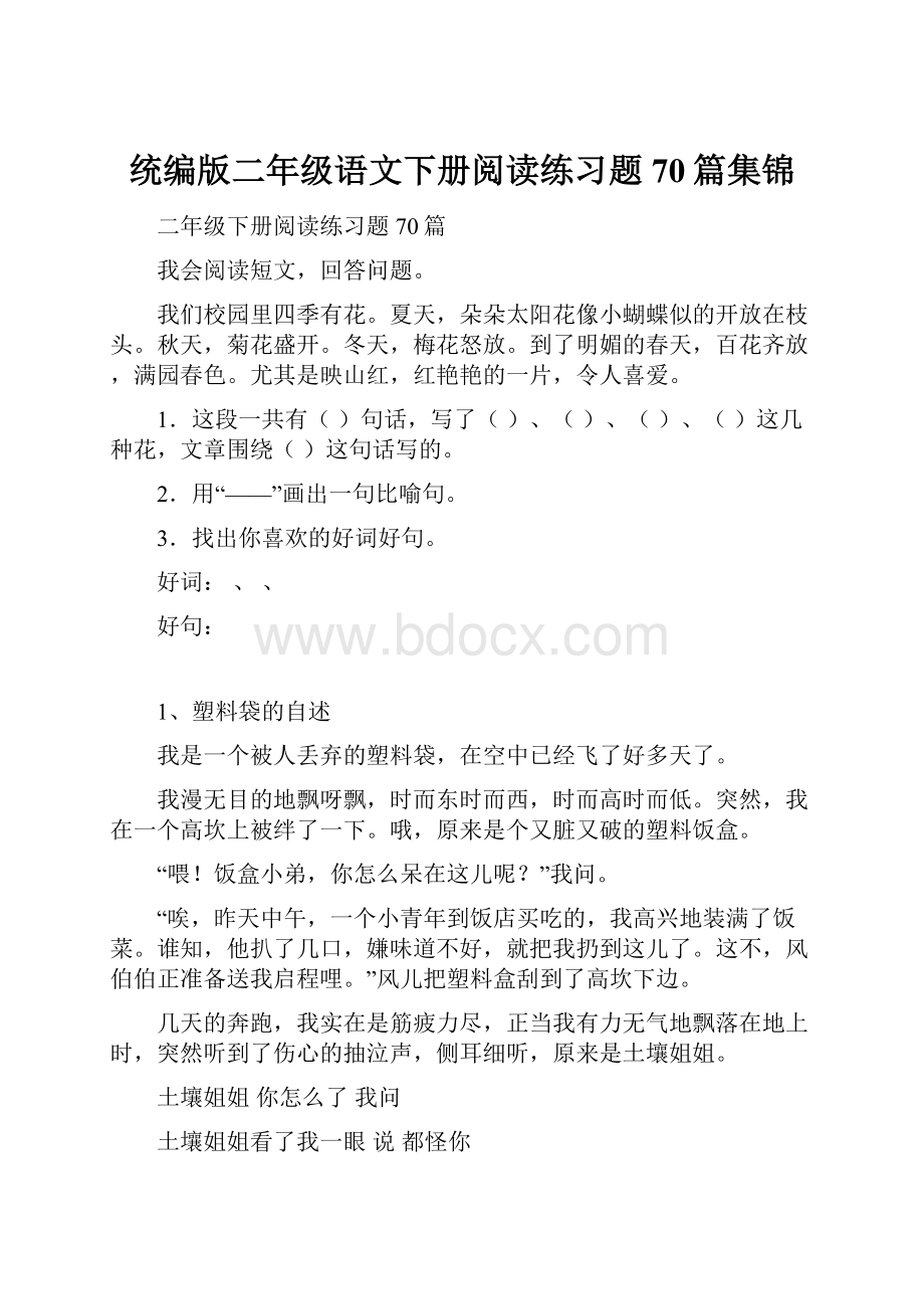 统编版二年级语文下册阅读练习题70篇集锦.docx_第1页