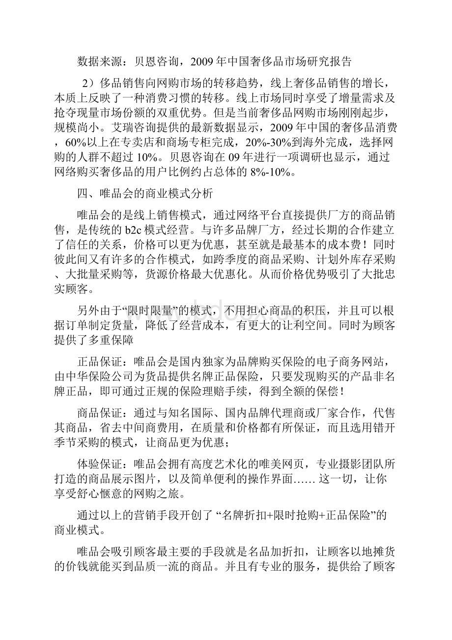 唯品会营销策略分析报告.docx_第3页