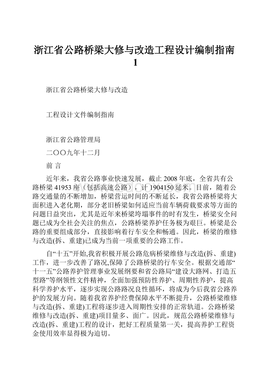 浙江省公路桥梁大修与改造工程设计编制指南1.docx