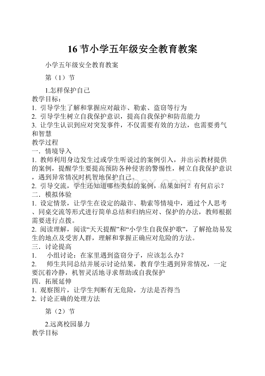 16节小学五年级安全教育教案.docx