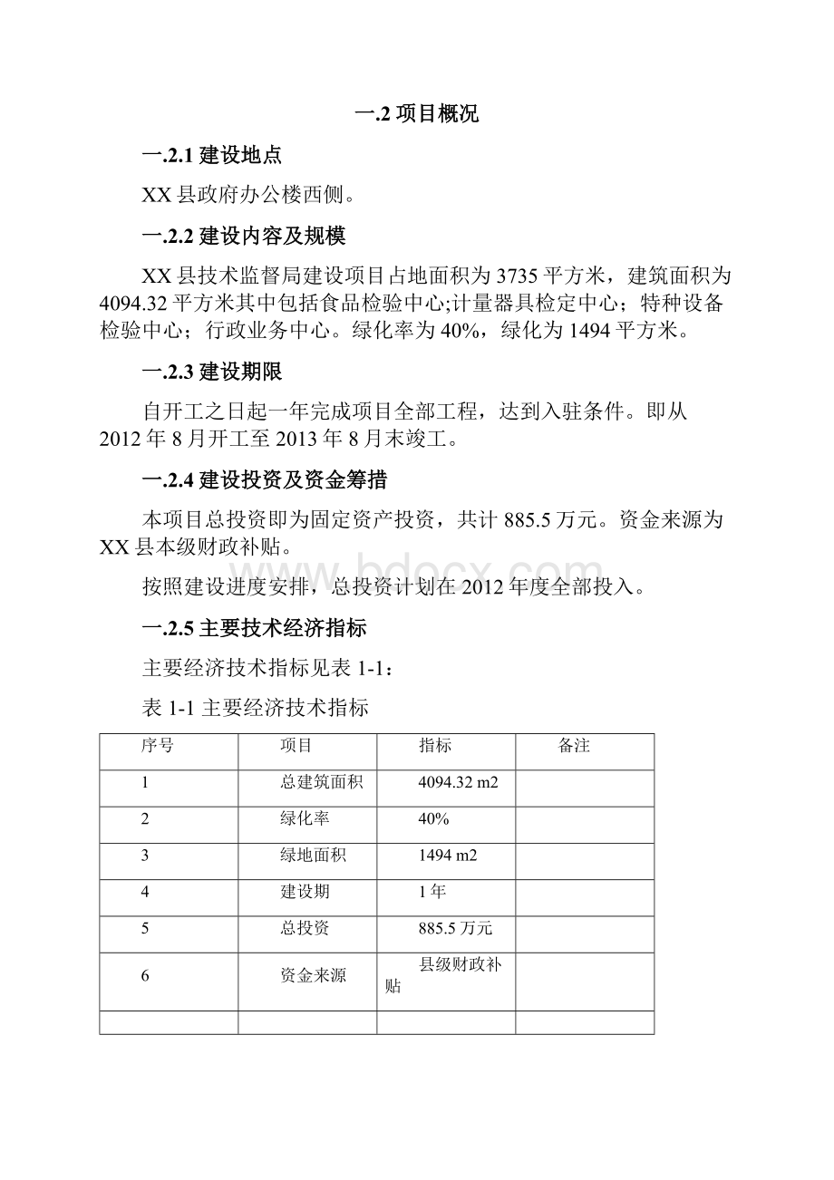 某县技术监督局业务用房建设项目可行性研究报告.docx_第3页