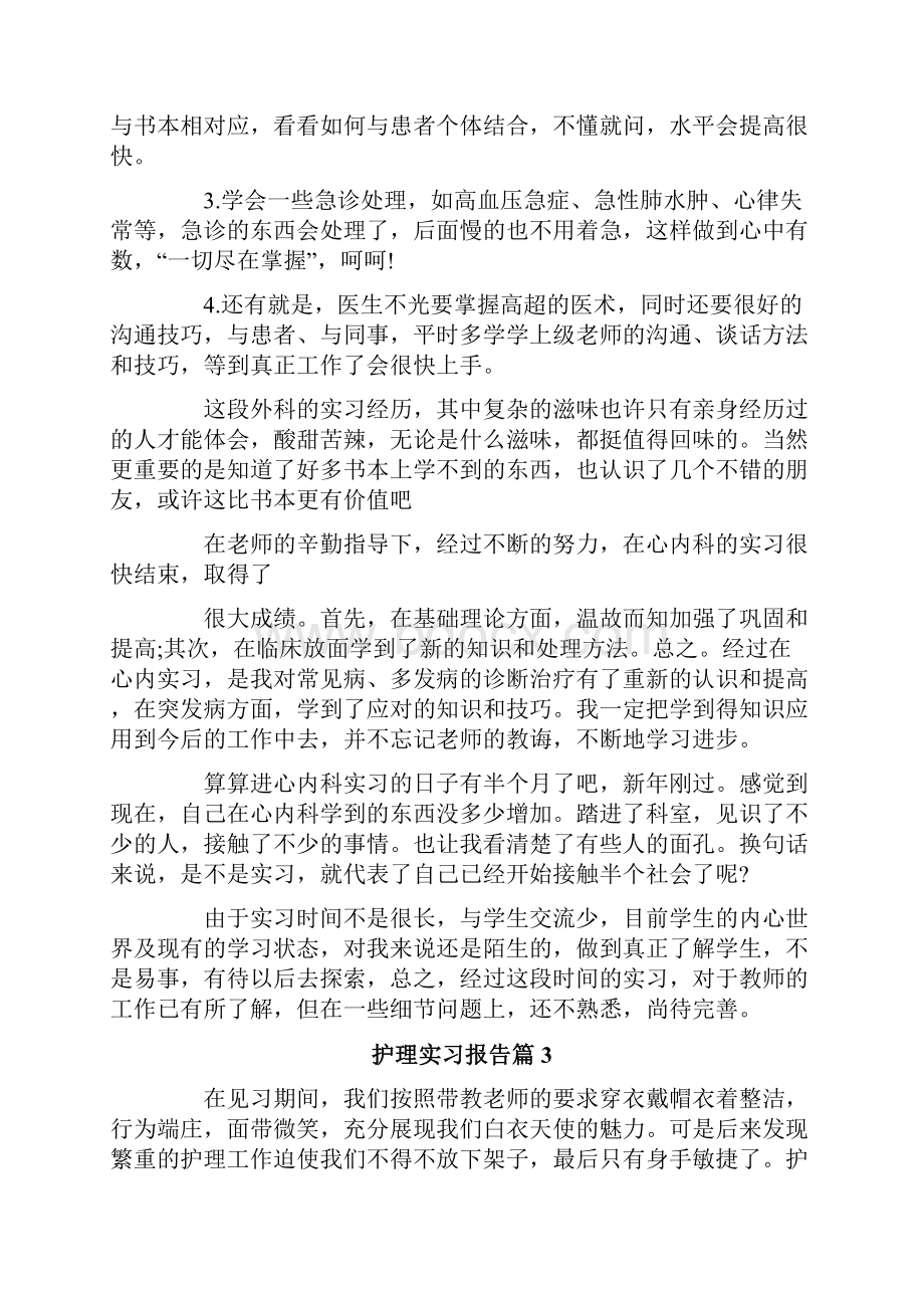 关于护理实习报告模板10篇.docx_第3页