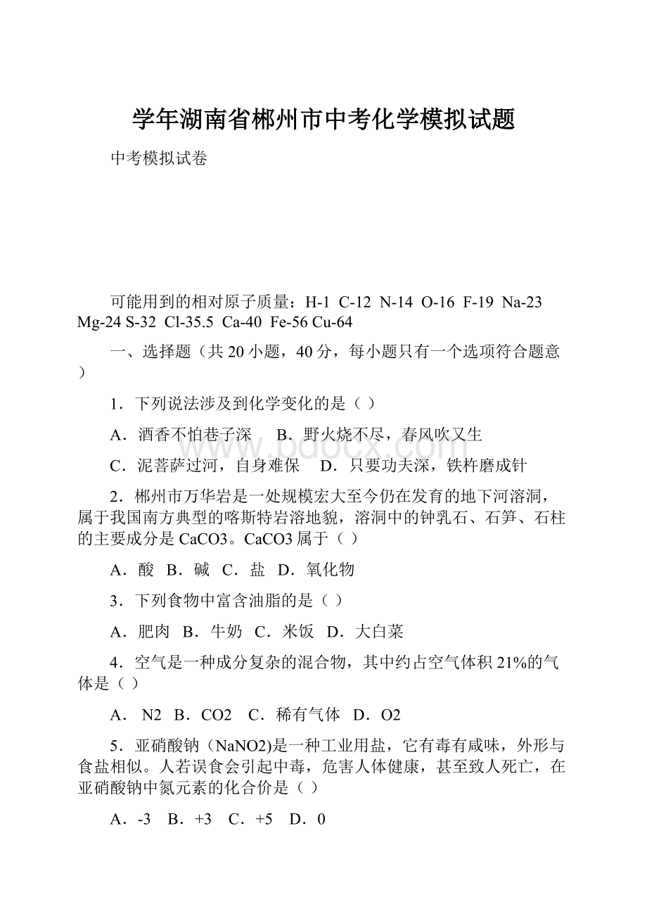 学年湖南省郴州市中考化学模拟试题.docx