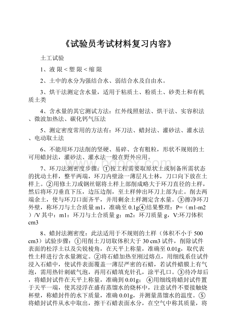 《试验员考试材料复习内容》.docx_第1页