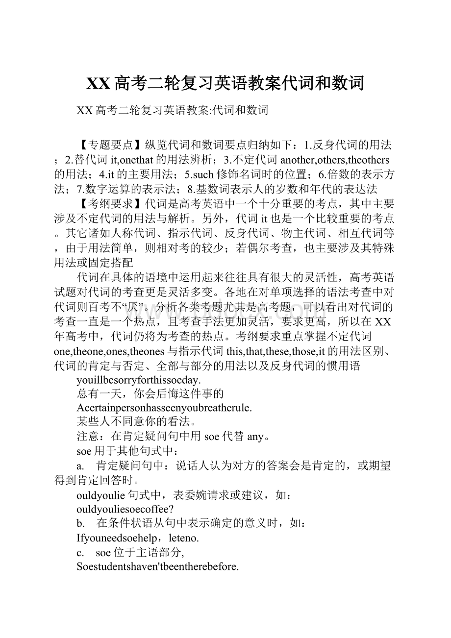 XX高考二轮复习英语教案代词和数词.docx