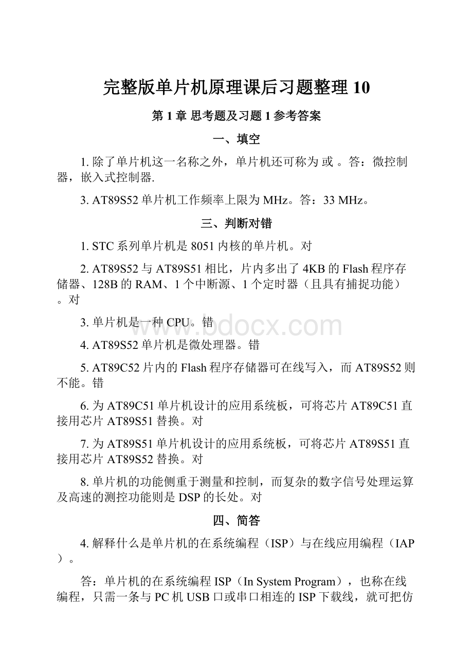 完整版单片机原理课后习题整理10.docx_第1页