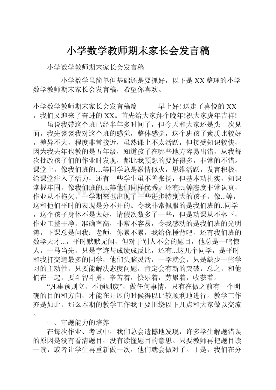 小学数学教师期末家长会发言稿.docx