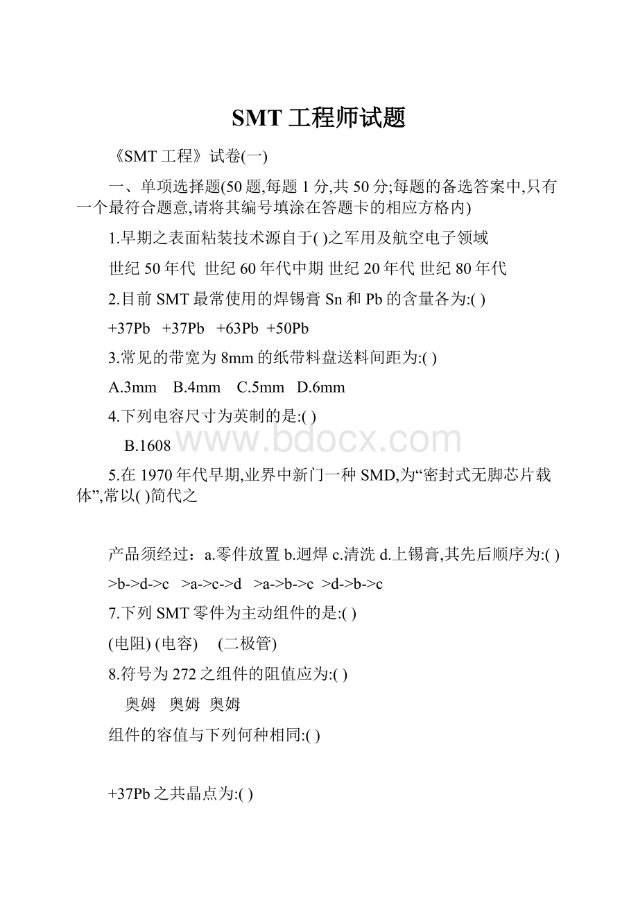 SMT工程师试题.docx_第1页