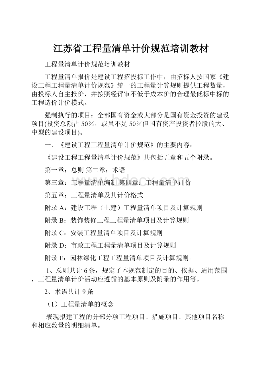 江苏省工程量清单计价规范培训教材.docx_第1页