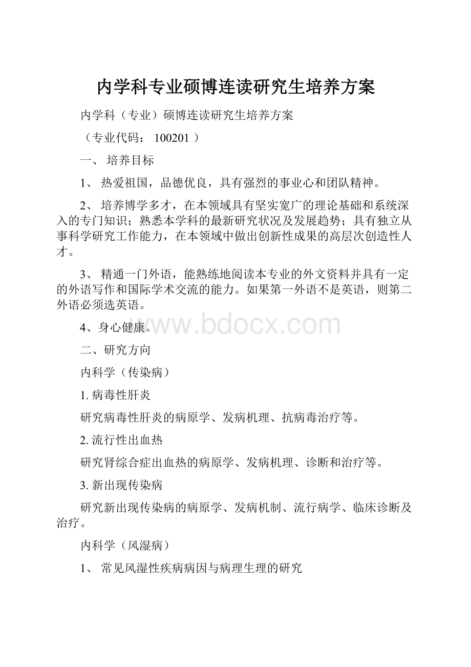 内学科专业硕博连读研究生培养方案.docx