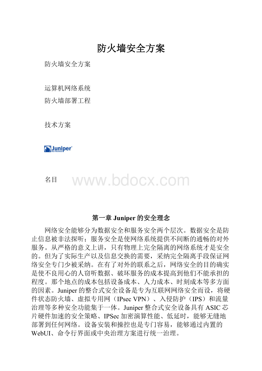 防火墙安全方案.docx