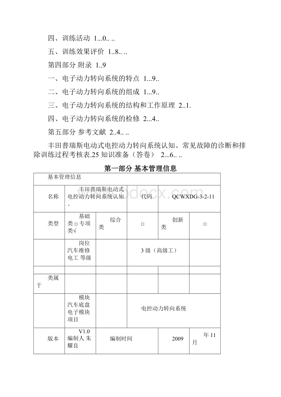 实训手册丰田普瑞斯电动式电控动力转向系统认知常见故障诊断和排除.docx_第2页