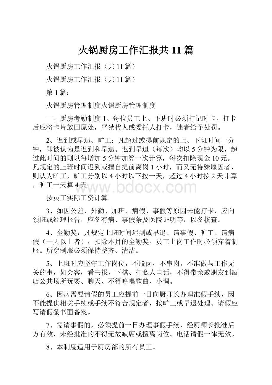 火锅厨房工作汇报共11篇.docx