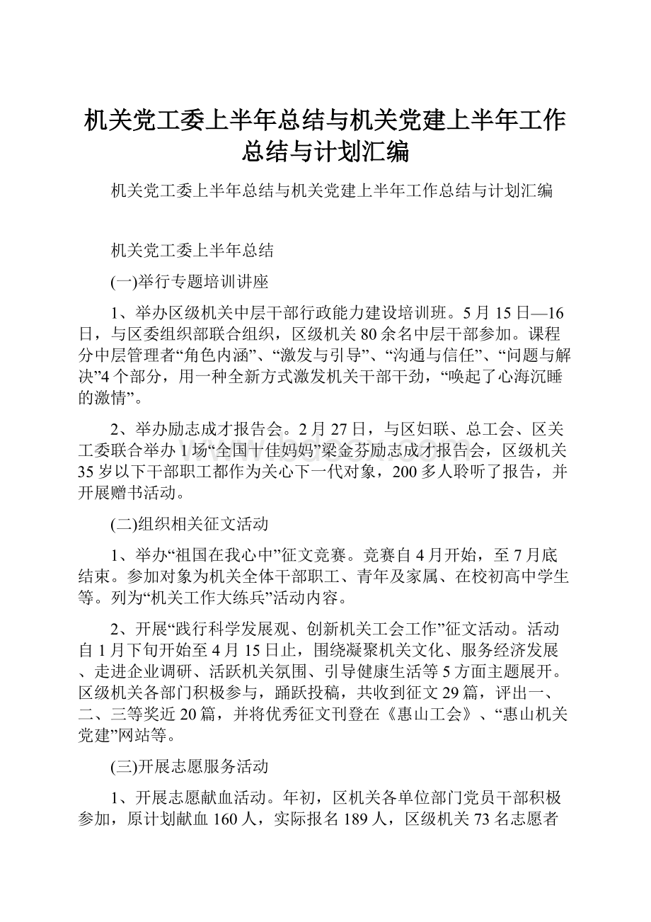 机关党工委上半年总结与机关党建上半年工作总结与计划汇编.docx_第1页