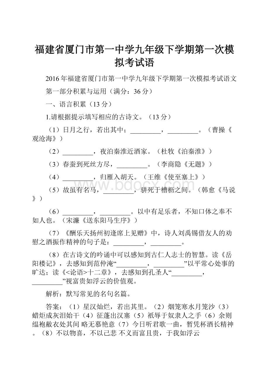 福建省厦门市第一中学九年级下学期第一次模拟考试语.docx_第1页