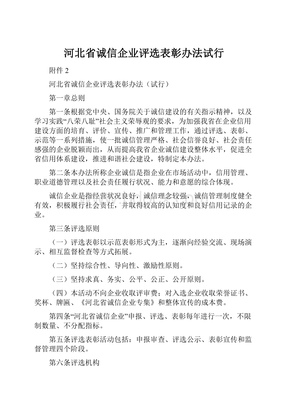 河北省诚信企业评选表彰办法试行.docx