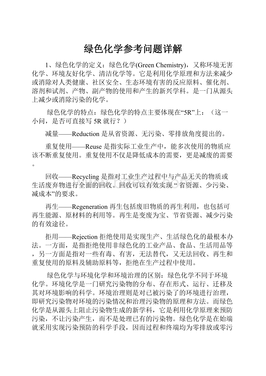 绿色化学参考问题详解.docx