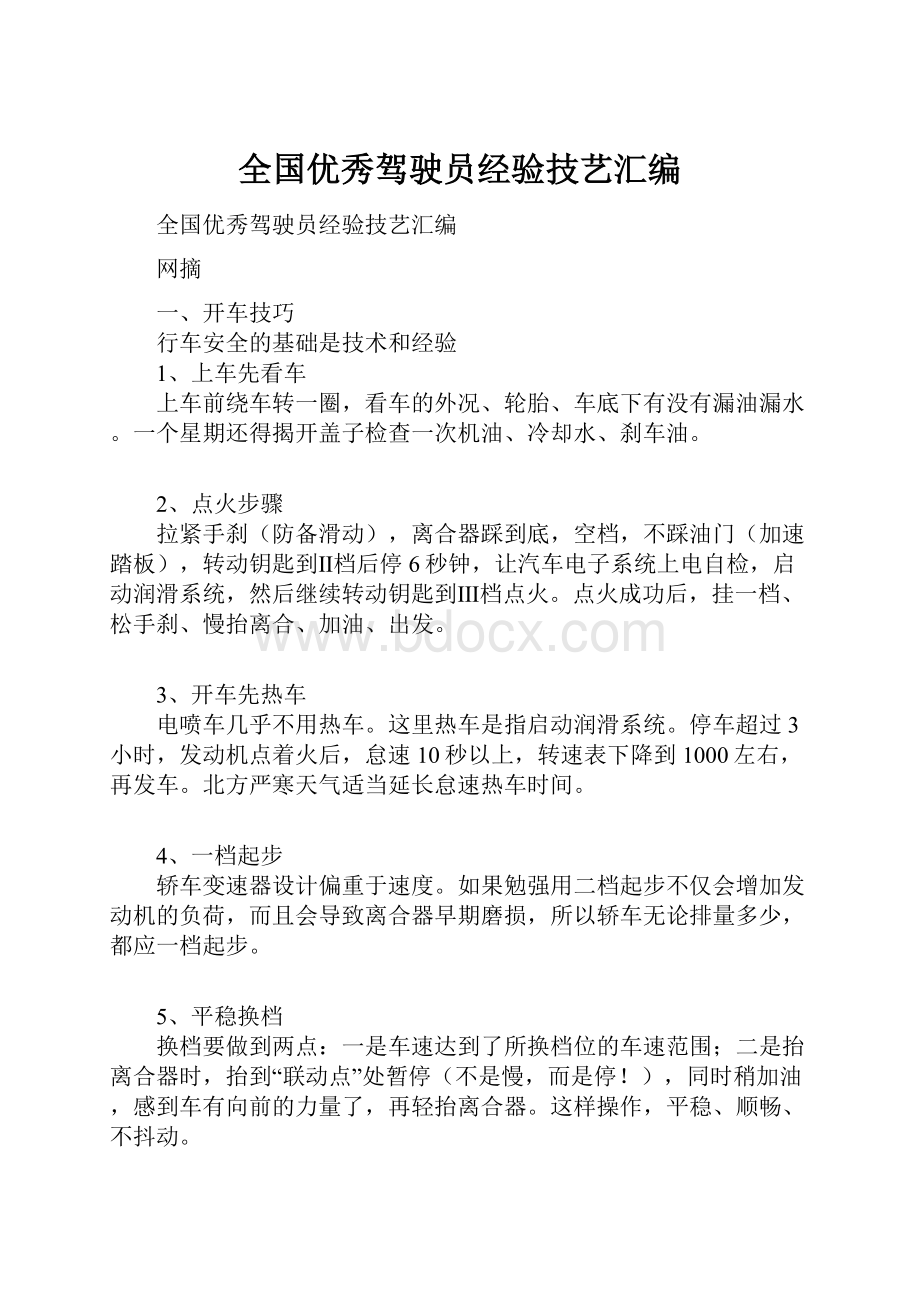 全国优秀驾驶员经验技艺汇编.docx