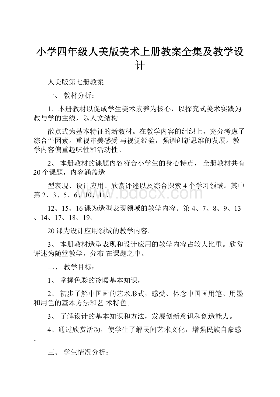 小学四年级人美版美术上册教案全集及教学设计.docx