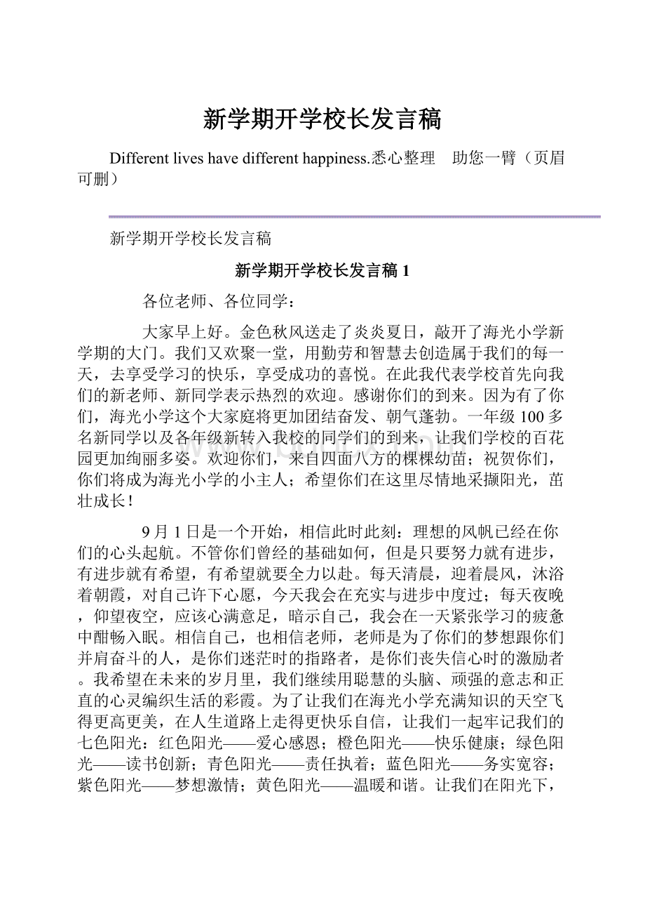 新学期开学校长发言稿.docx_第1页