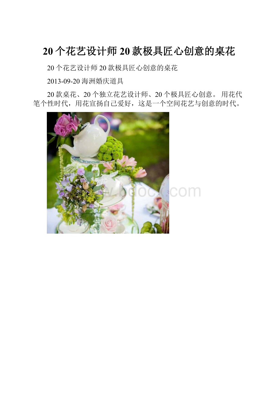 20个花艺设计师20款极具匠心创意的桌花.docx