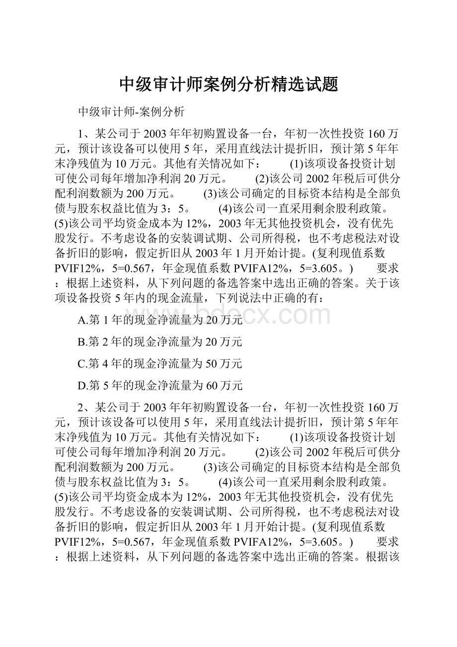 中级审计师案例分析精选试题.docx